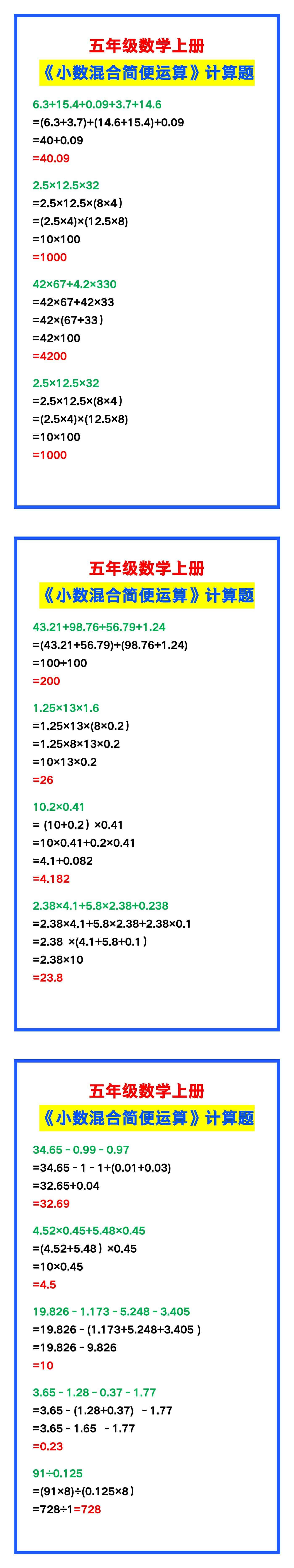 五年级数学上册《小数混合运算》