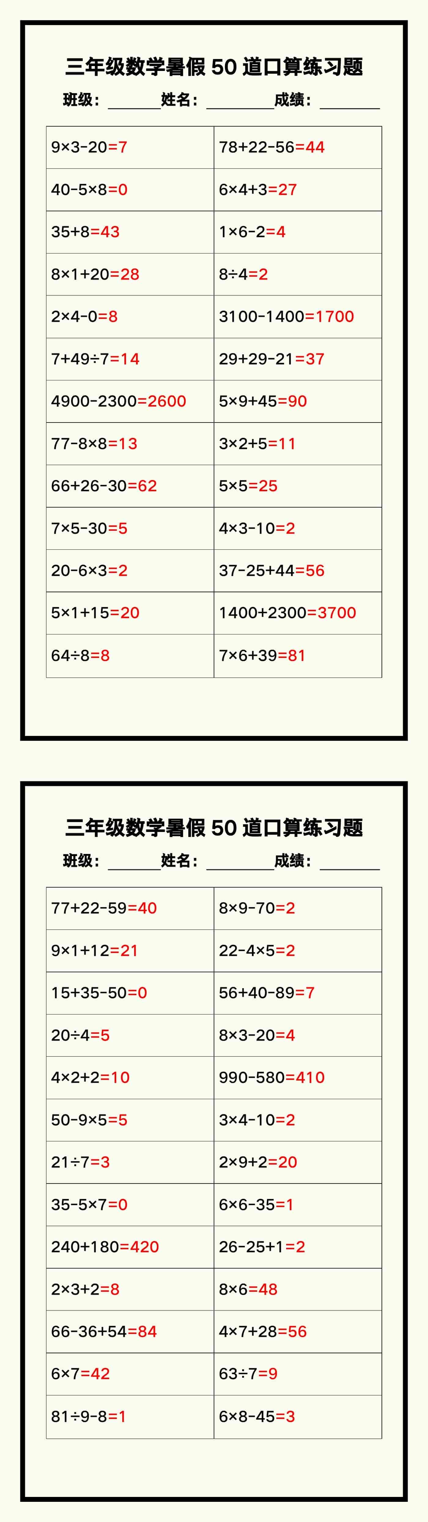 三年级数学暑假《口算50道练习题》汇总