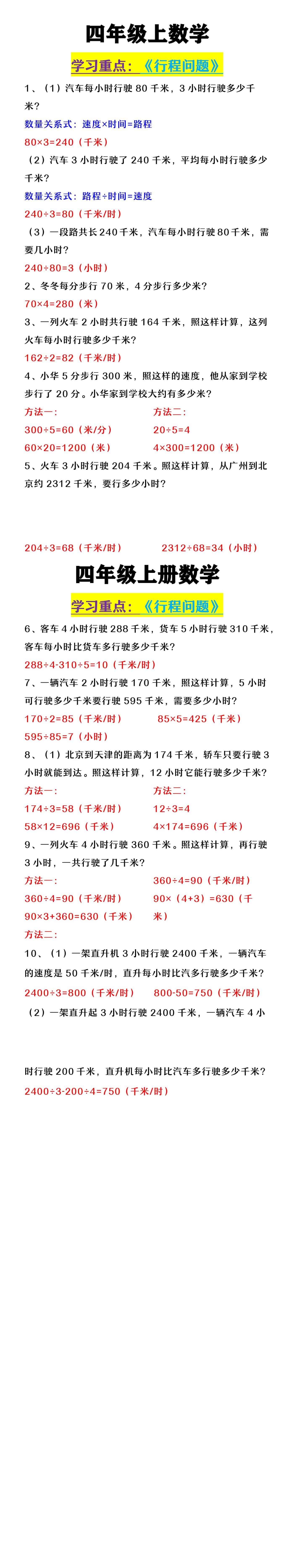 四年级上数学 《行程问题》