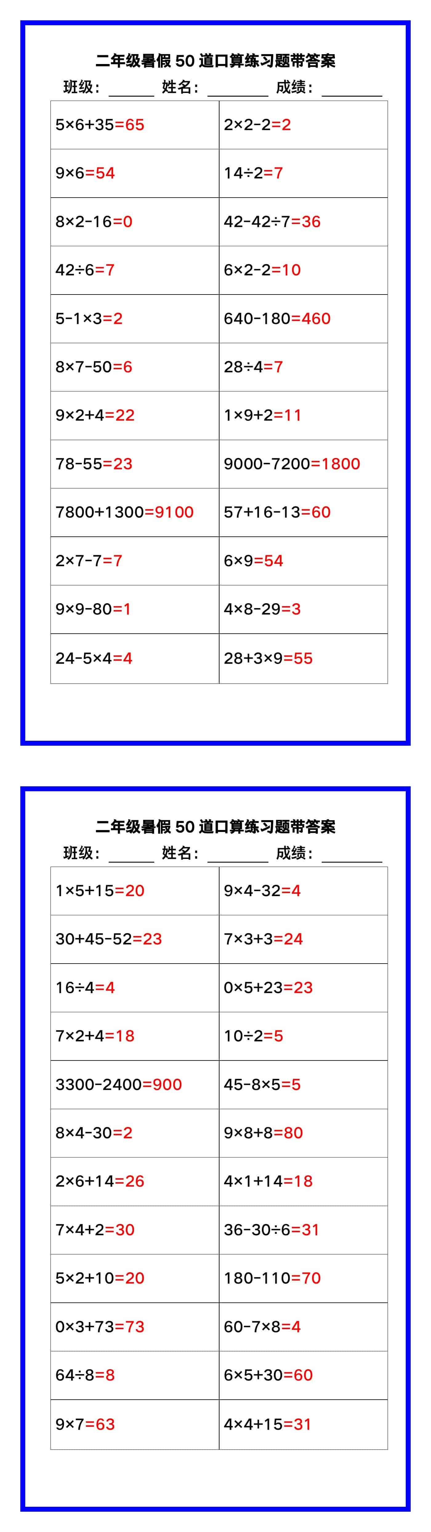 二年级数学暑假《口算50道练习题》汇总