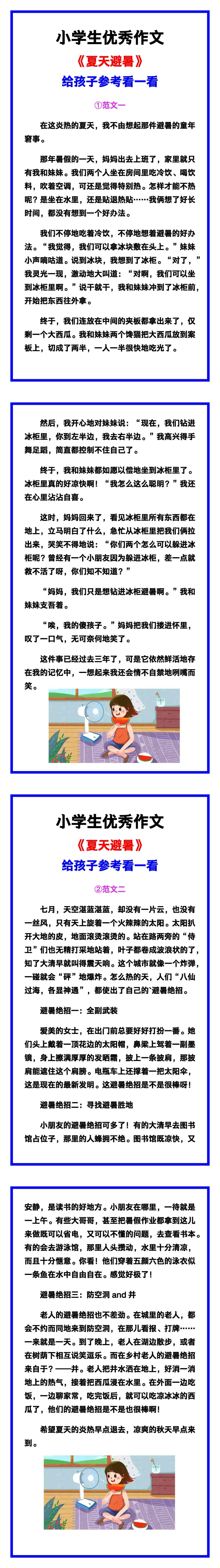 小学生优秀作文《夏天避暑》范文汇总