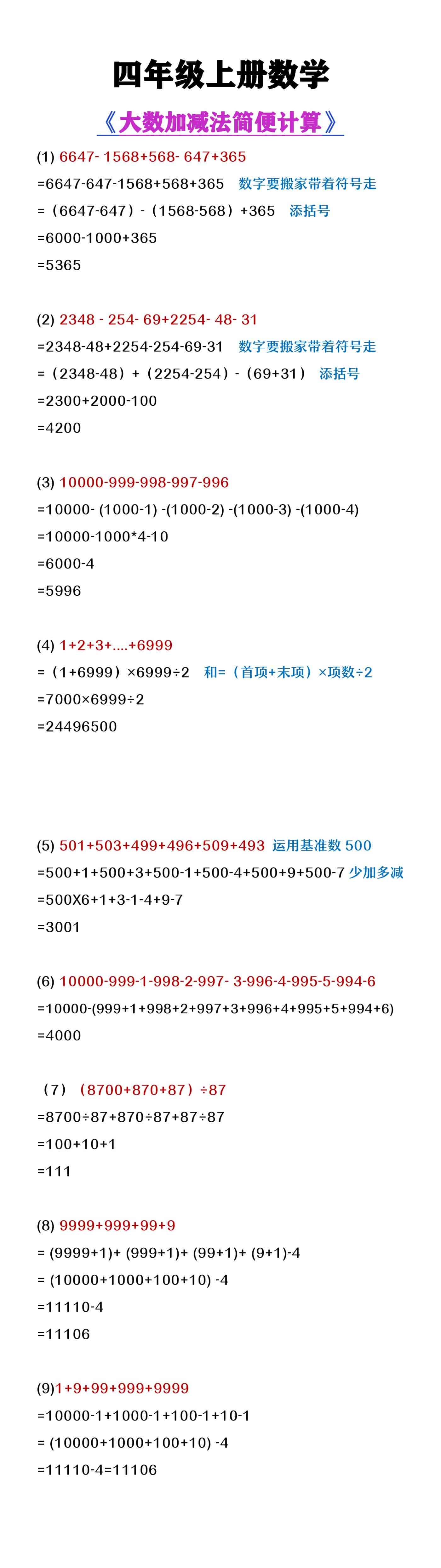 四年级上册数学《大数加减法简便计算》