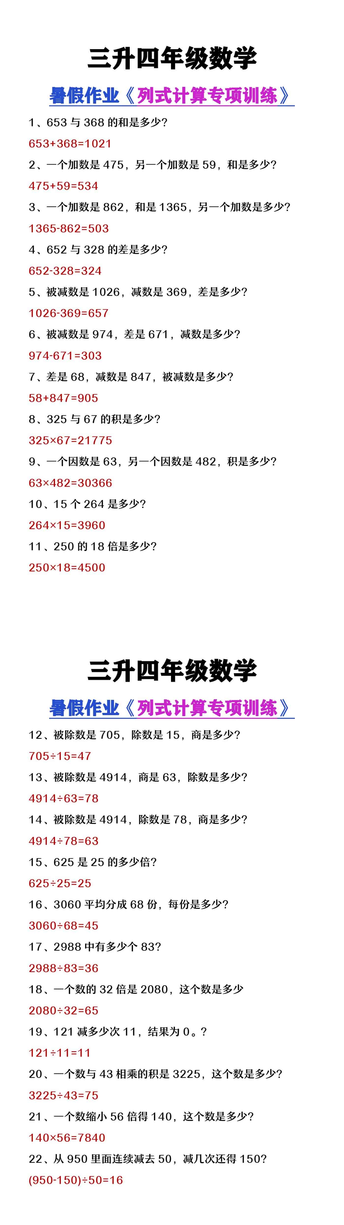 三升四年级数学暑假必做《列式计算》专项练习