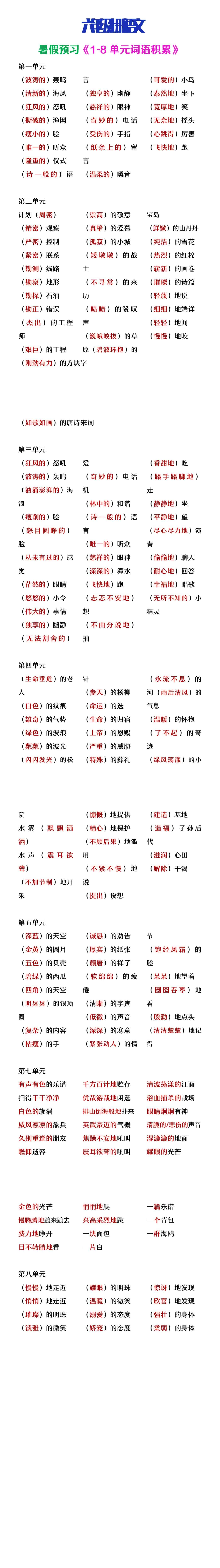 六年级上册语文暑假预习《1-8单元词语搭配汇总