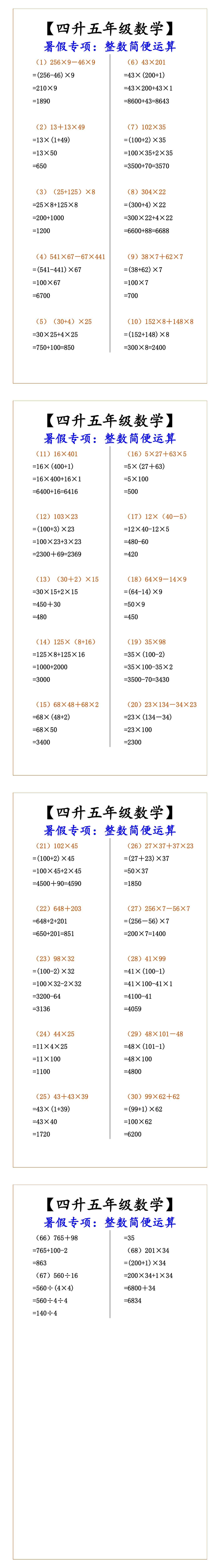 【四升五年级数学】暑假专项：整数简便运算