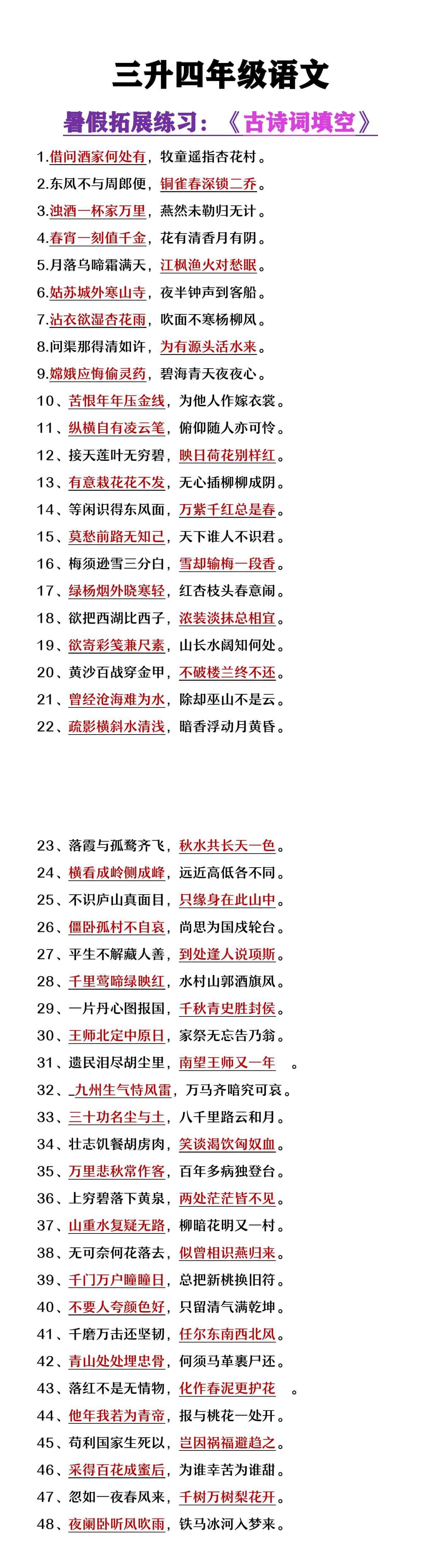 三升四年级语文暑假拓展练习《古诗词填空》