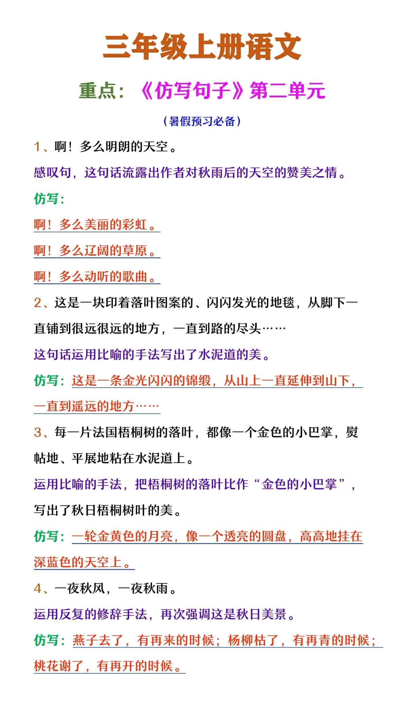 三年级上册语文 《仿写句子》第二单元