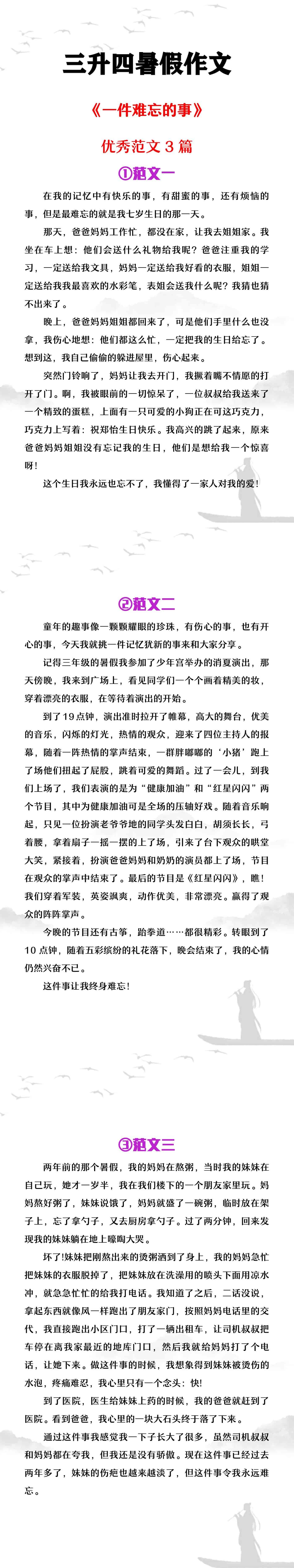 三升四年级暑假作文《一件难忘的事》范文3篇