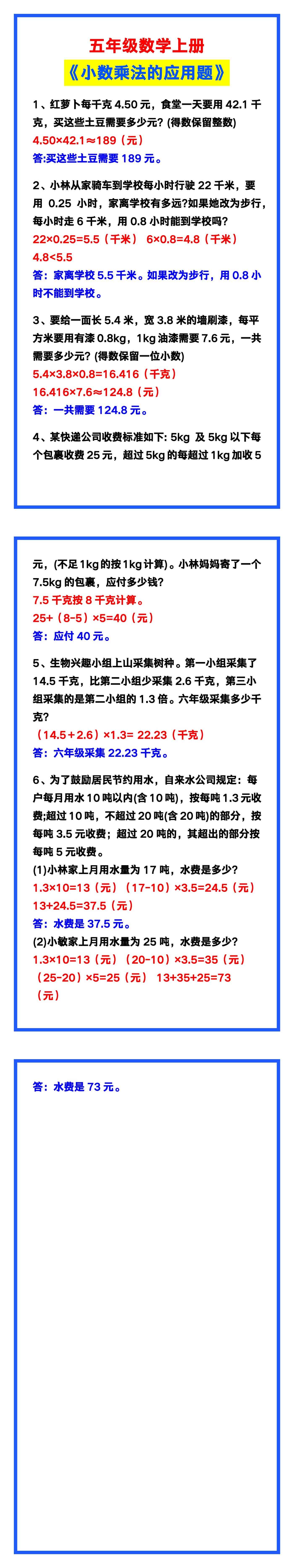 五年级数学上册《小数乘法的应用题》