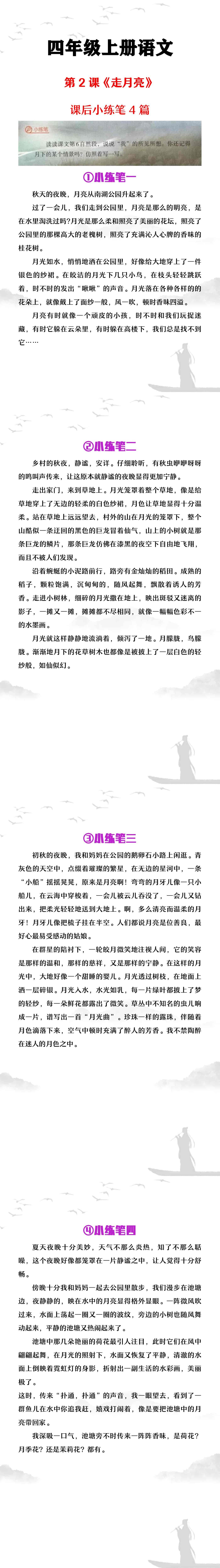 四年级上册语文第2课《走月亮》课后小练笔四篇