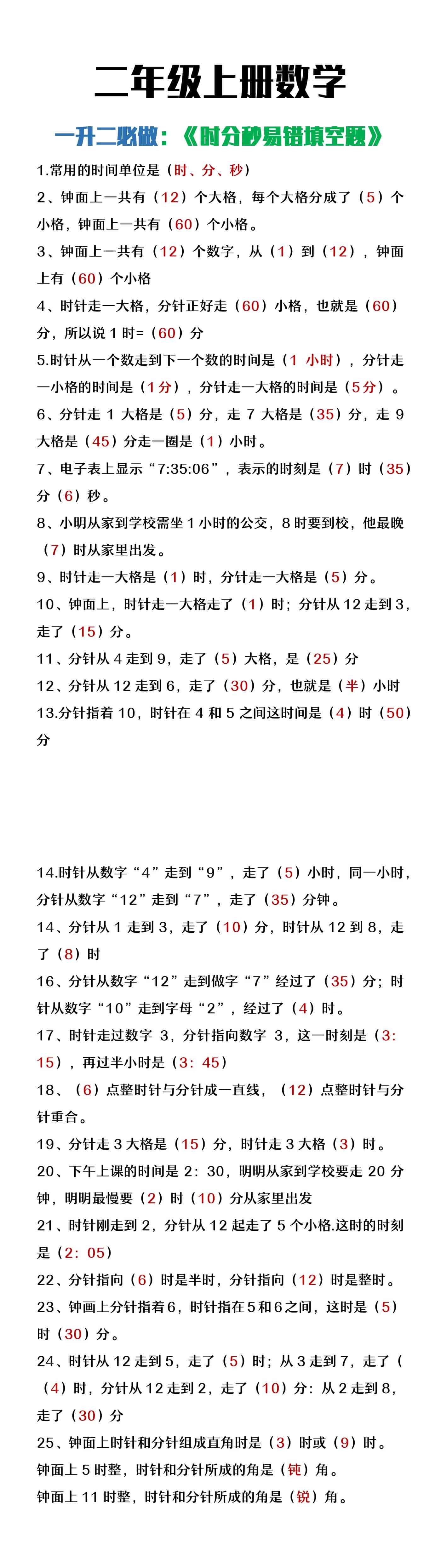 二年级上册数学时分秒易错填空题