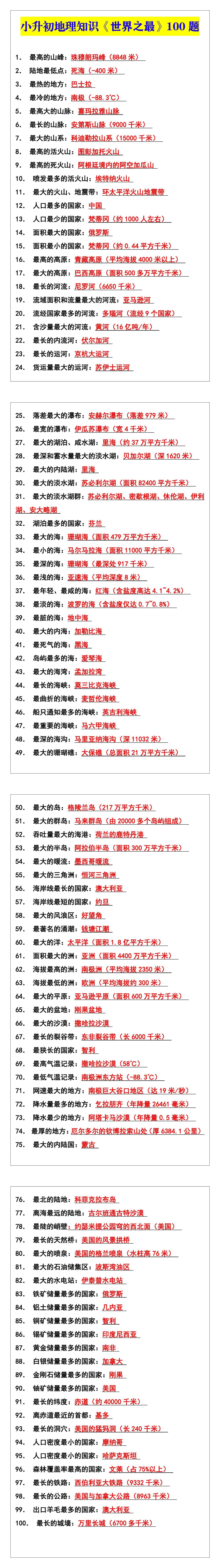 小升初地理知识《世界之最》100题