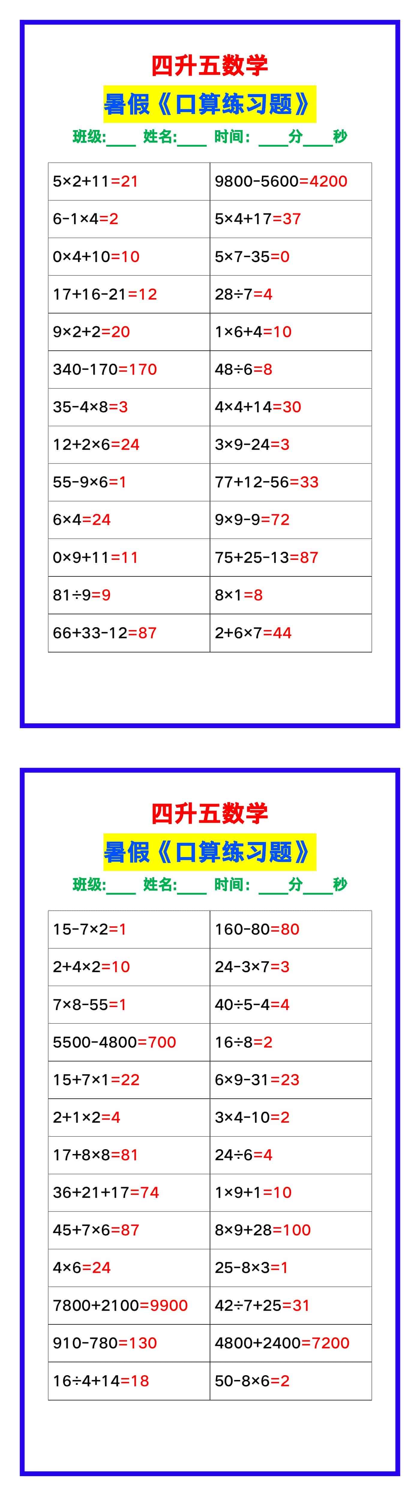 四升五数学暑假《口算练习50题》