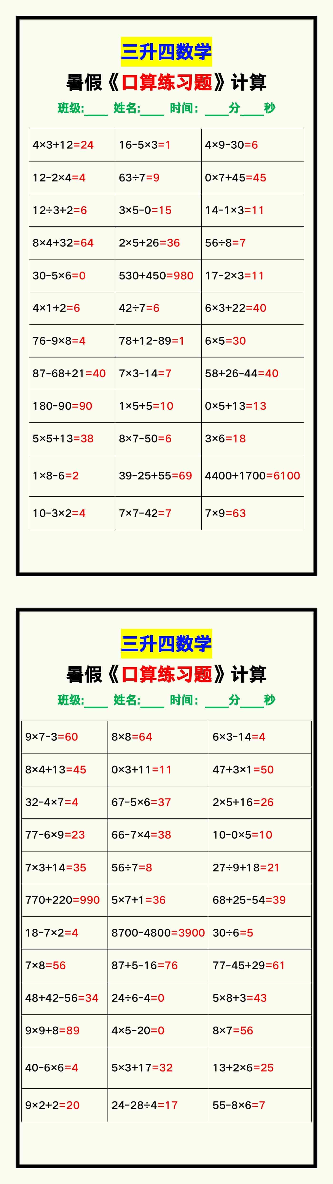 三升四数学暑假《口算练习70题》汇总