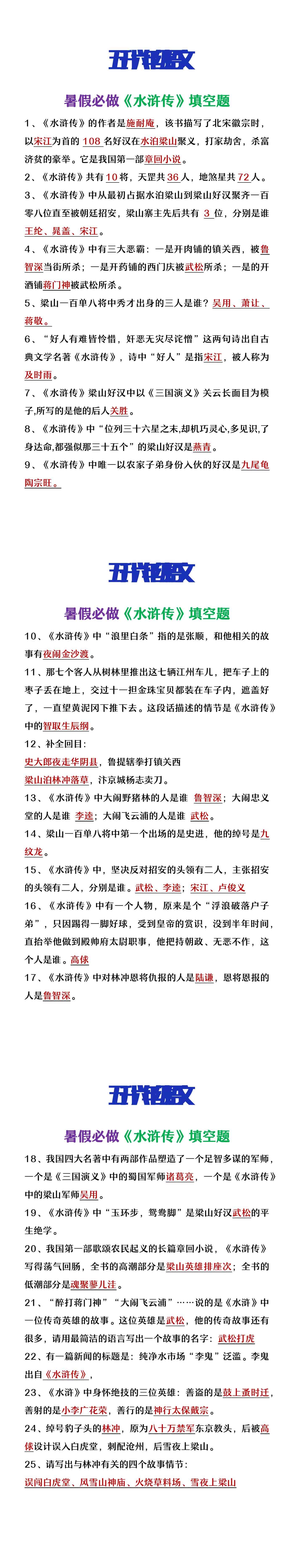 五升六年级语文暑假提高题《水浒传》填空题