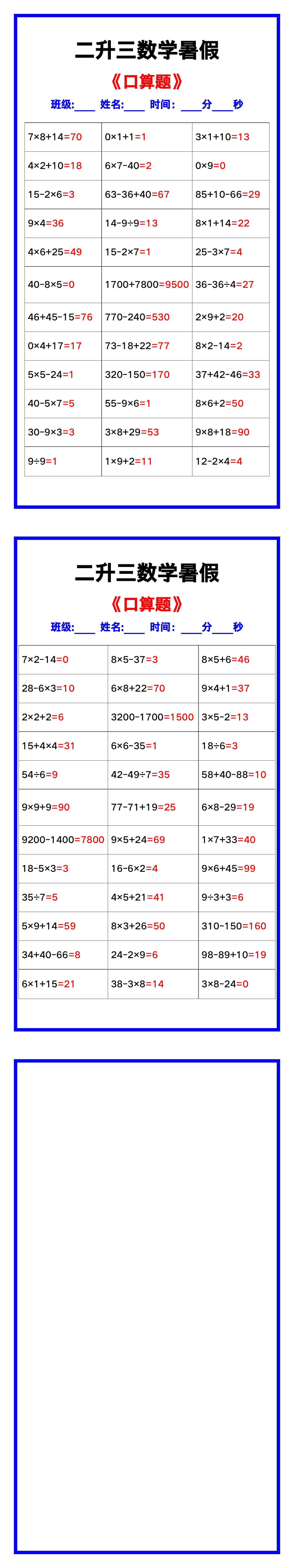 二升三数学暑假《口算练习70题》汇总