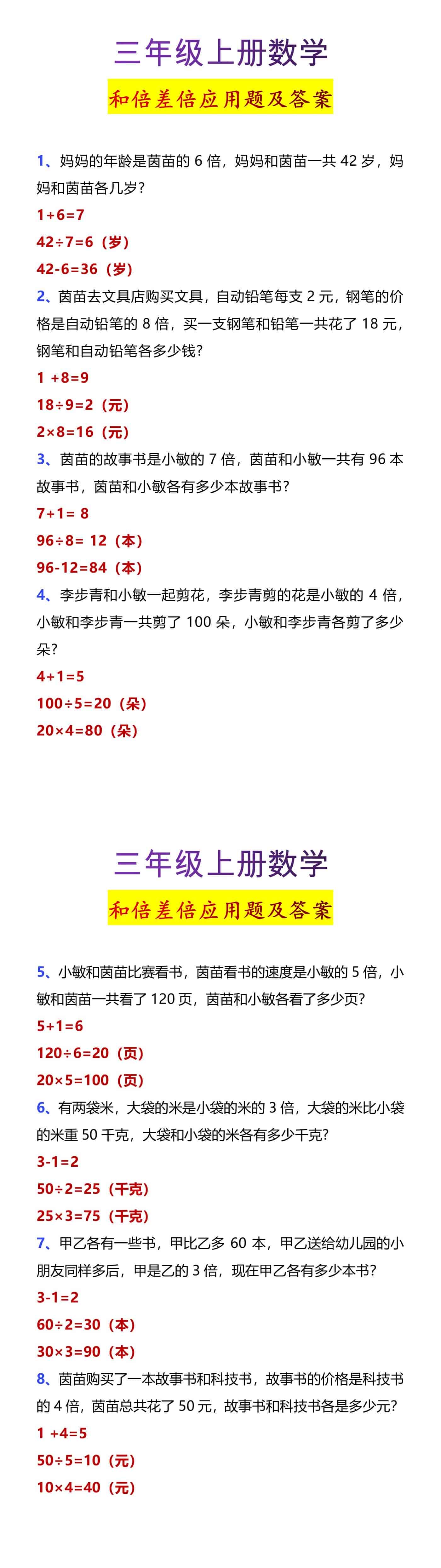 三年级上册数学和倍差倍应用题及答案.docx