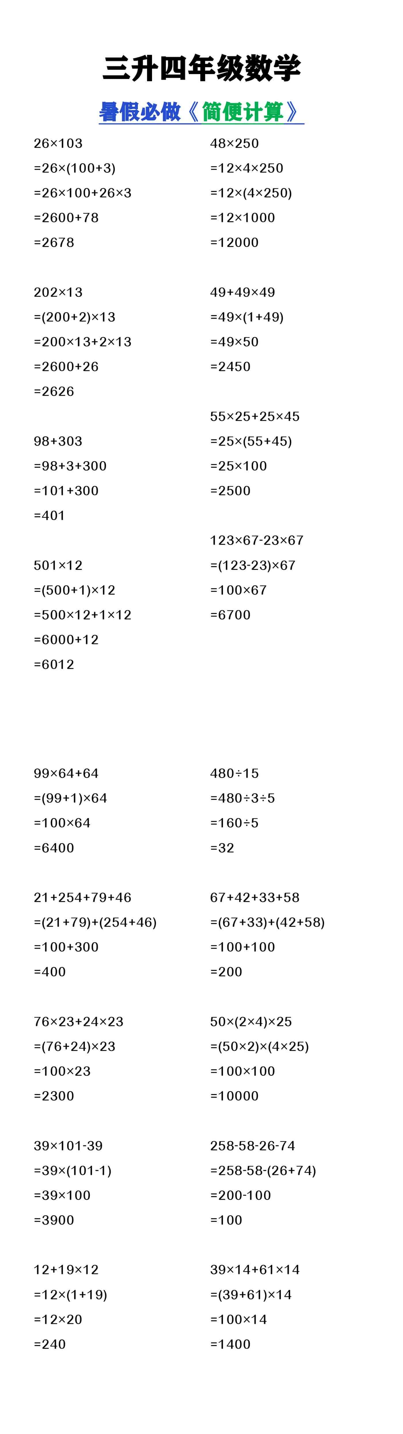 三升四年级数学暑假必做《简便计算》