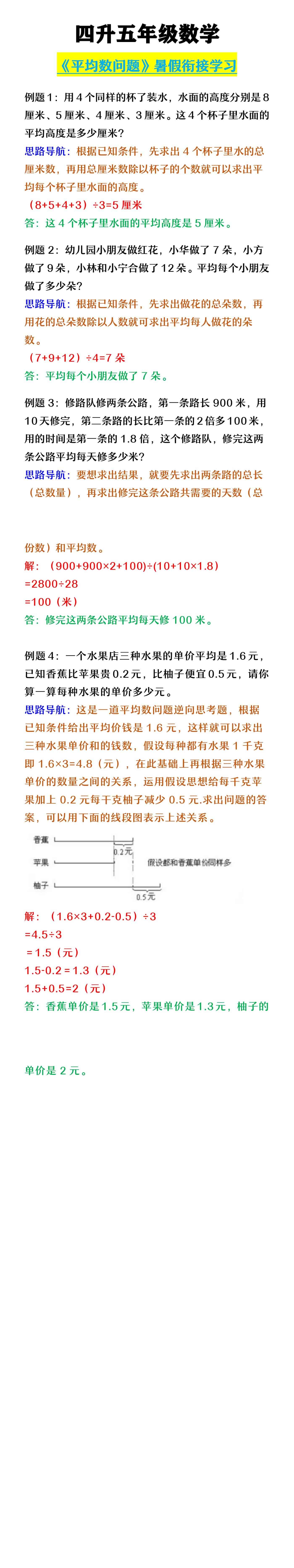 四升五年级数学 《平均数问题》暑假衔接学习