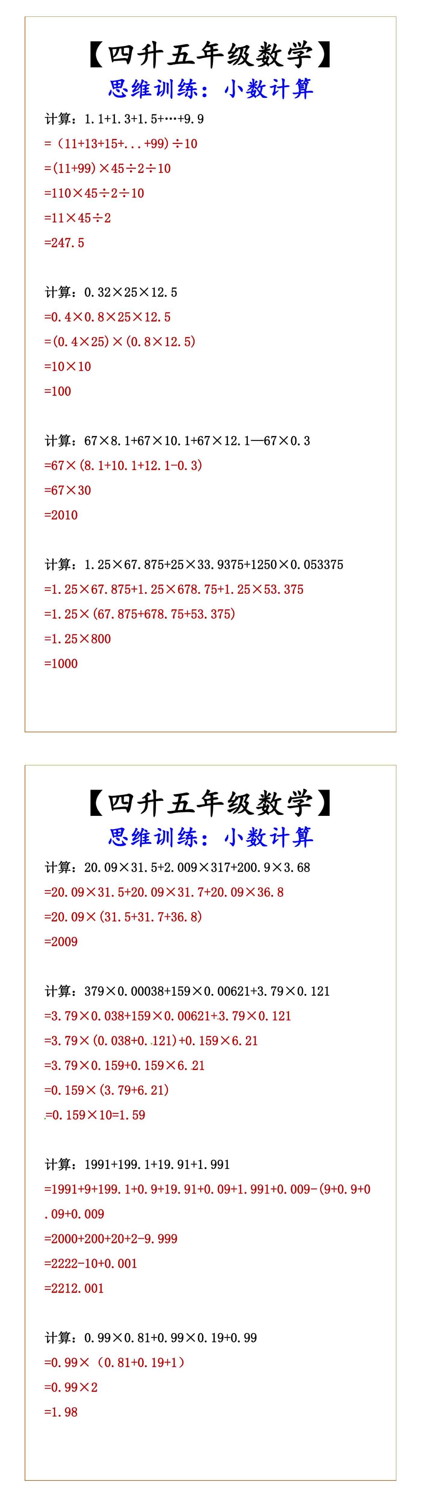 【四升五年级数学】 思维训练：小数计算