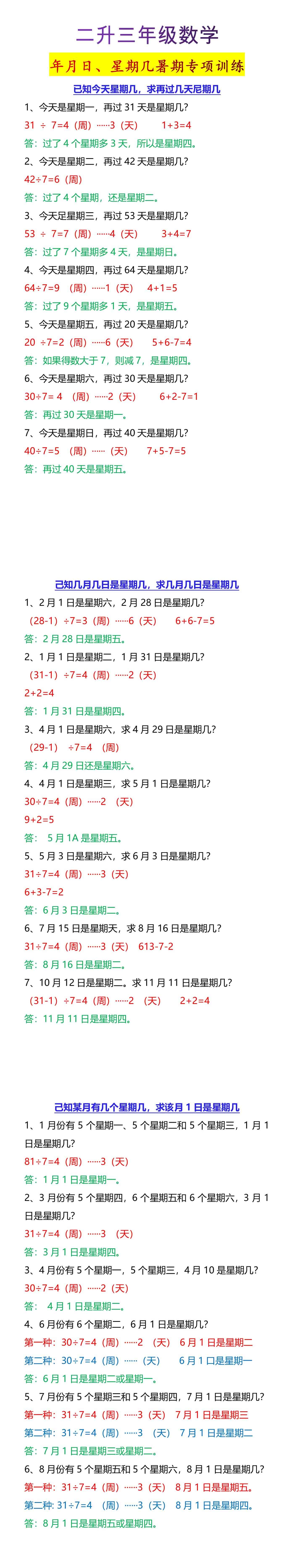 二升三年级数学年月日、星期几暑期专项训练