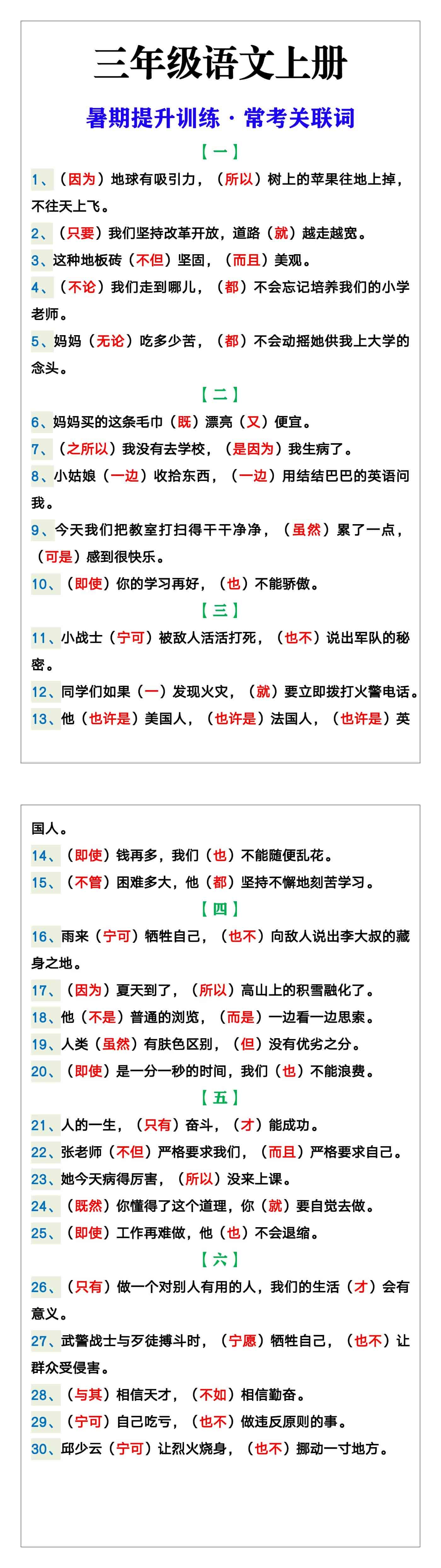 三年级上册语文常考关联词暑期提升训练