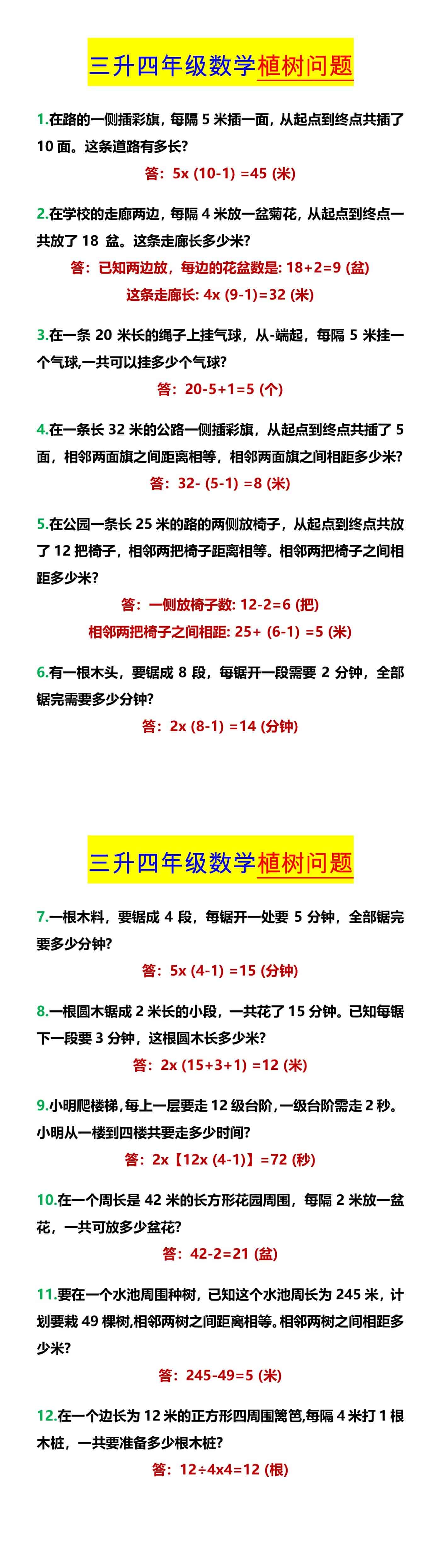 三升四年级数学植树问题