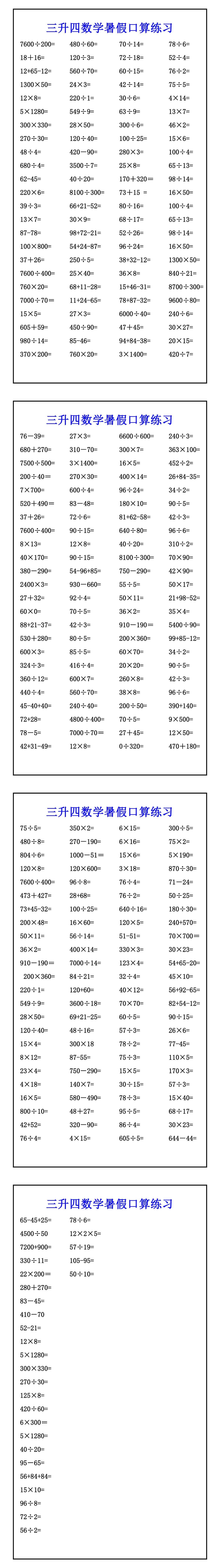 三升四数学暑假口算练习