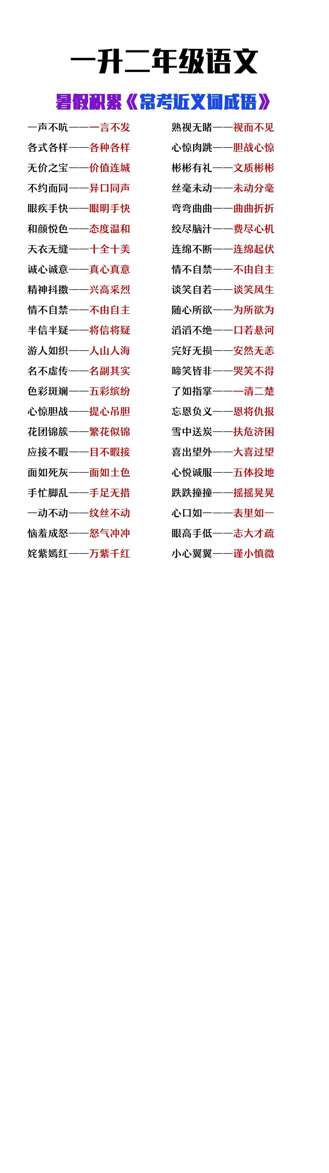 一升二年级语文暑假知识积累《近义词成语大全