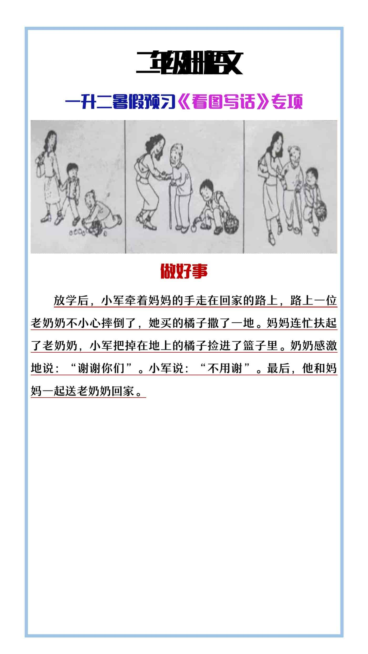 二年级上册语文看图写话练习《做好事》