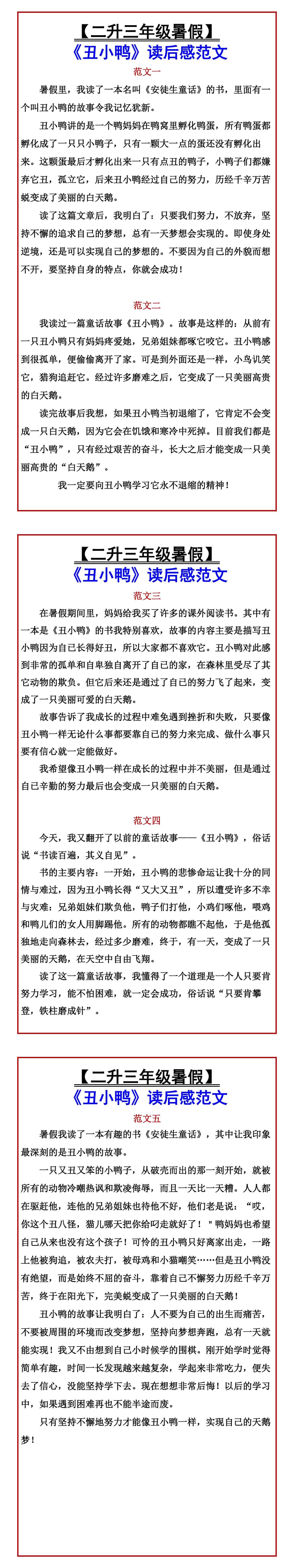 【二升三年级暑假】 《丑小鸭》读后感范文