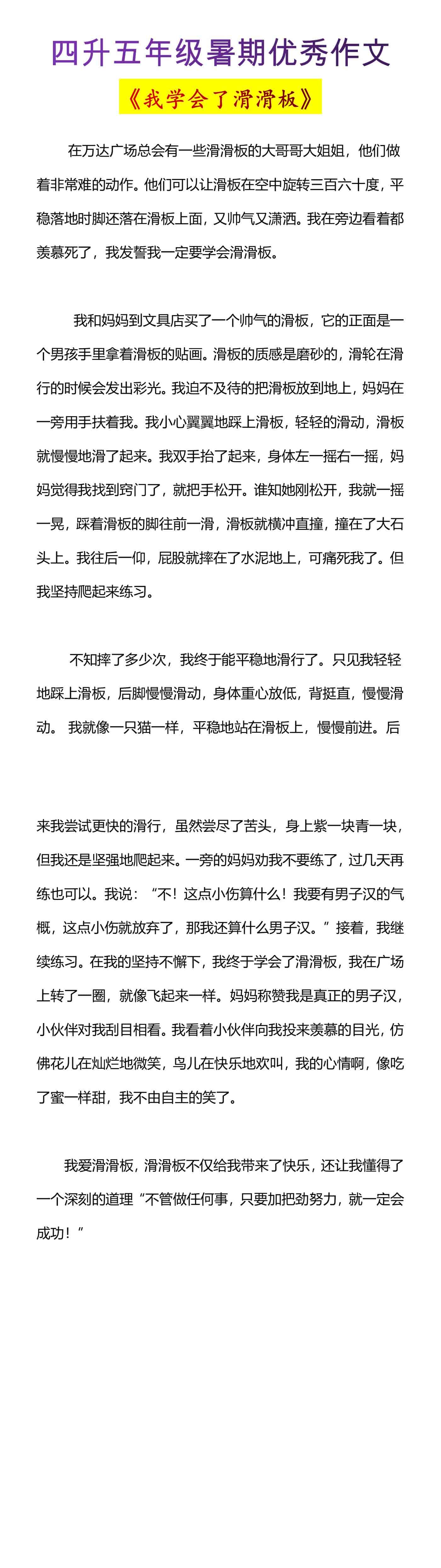 四升五年级暑期优秀作文《我学会了滑滑板》