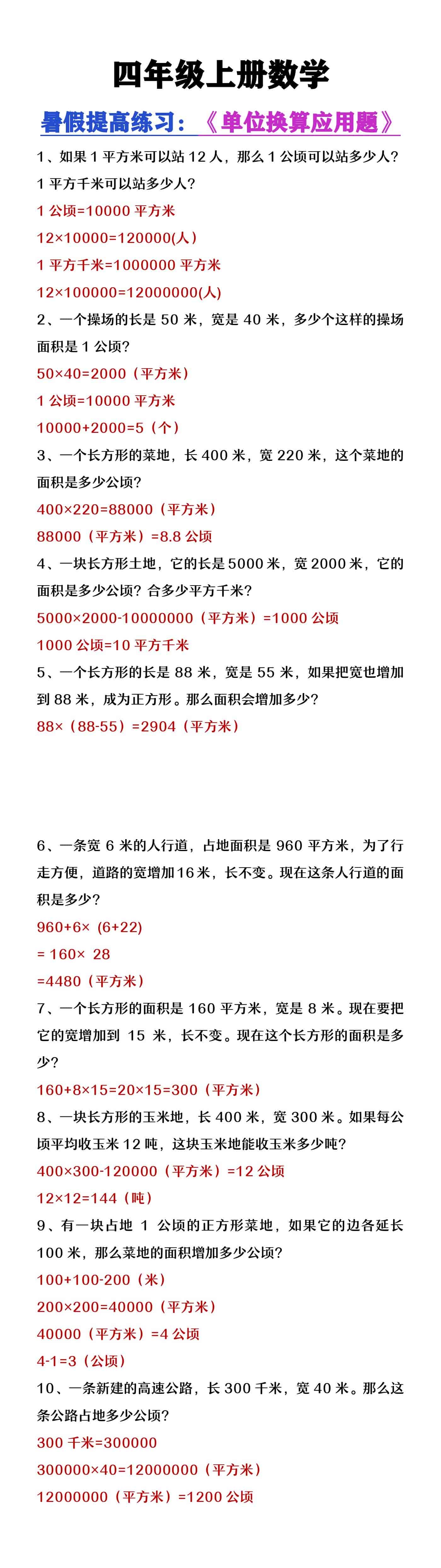 四年级上册数学单位换算应用题