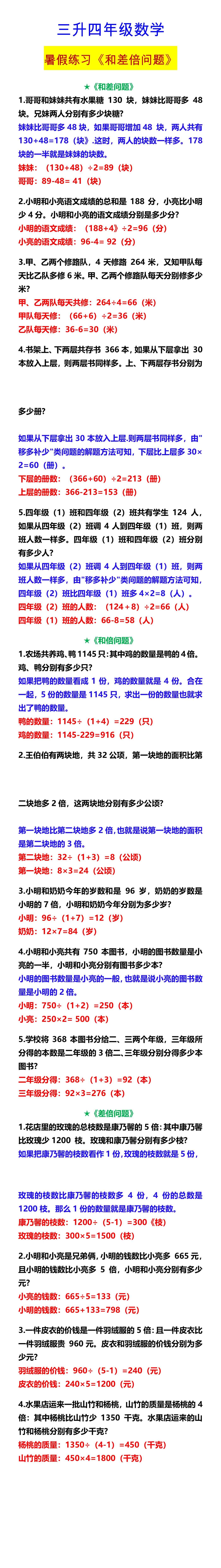 三升四年级数学 暑假练习《和差倍问题》