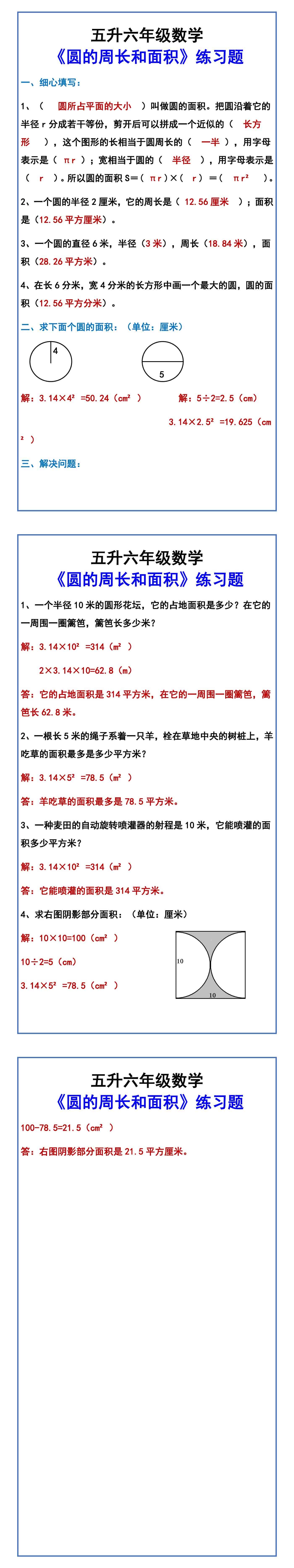 五升六年级数学 《圆的周长和面积》练习题