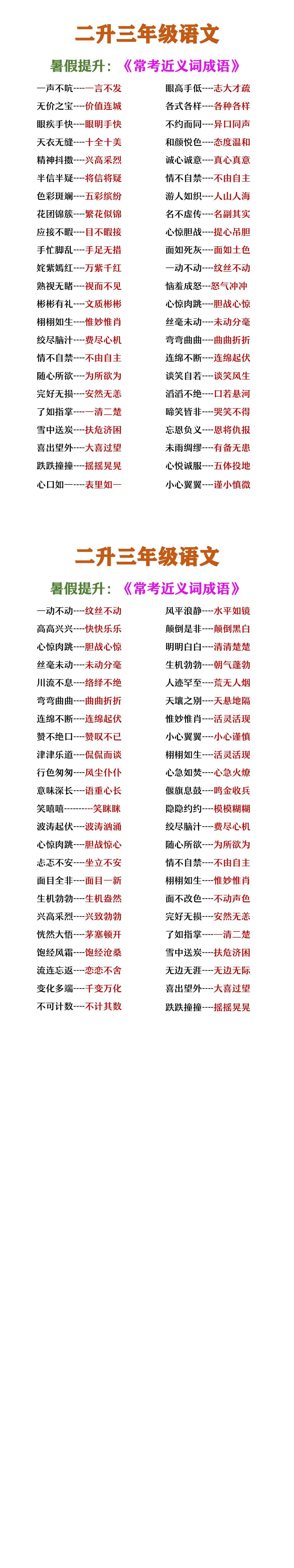 二升三年级语文《常考近义词成语》