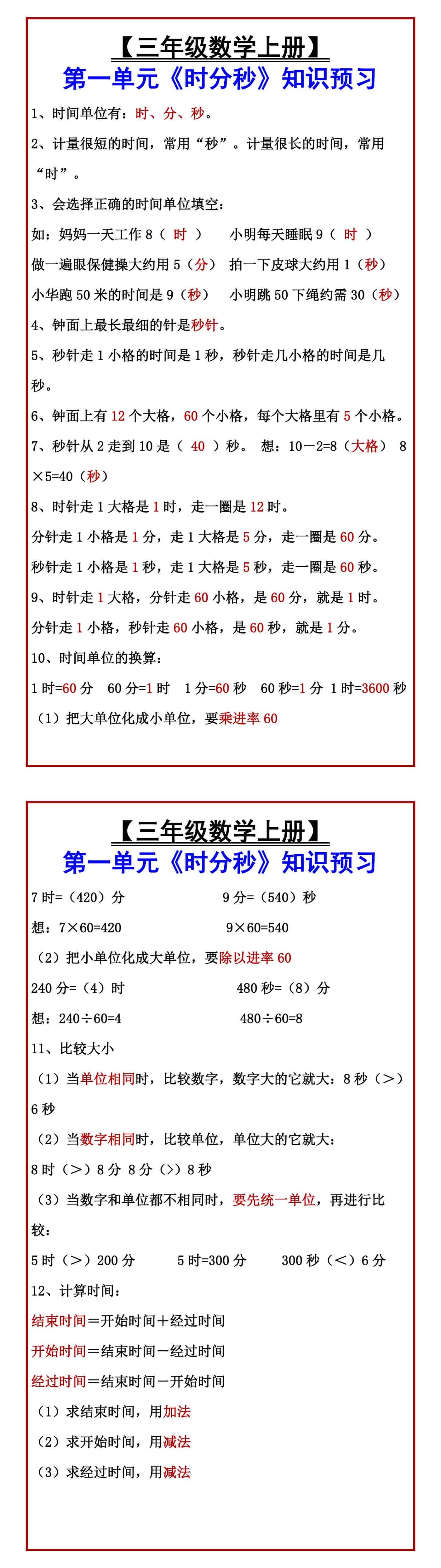 【三年级数学上册】 第一单元《时分秒》知识预