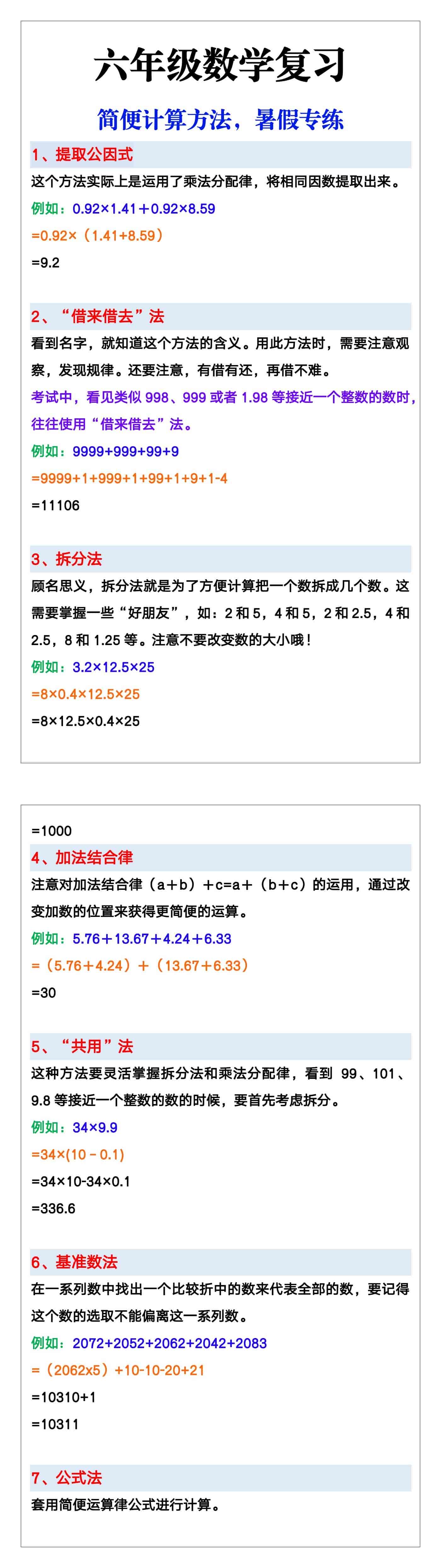 六年级数学简便计算方法，暑假专练