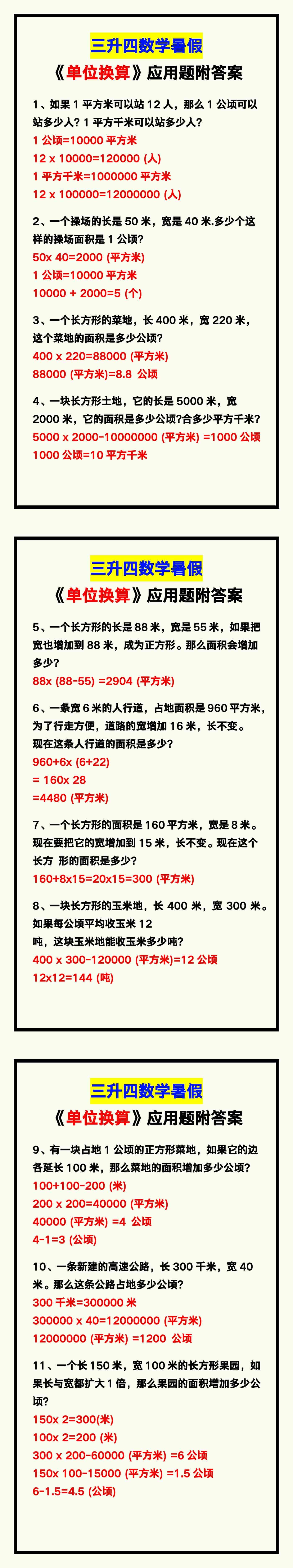 三升四数学暑假《单位换算》应用题附答案