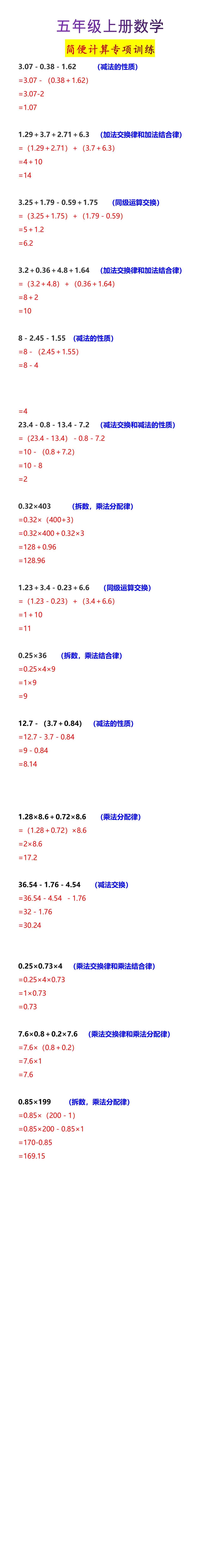 五年级上册数学简便计算专项训练