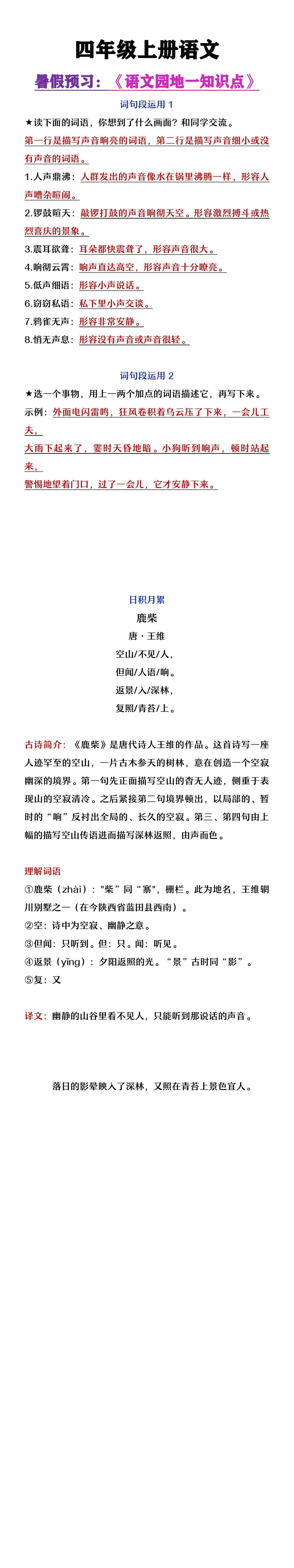四年级上册语文暑假预习《语文园地一知识点整