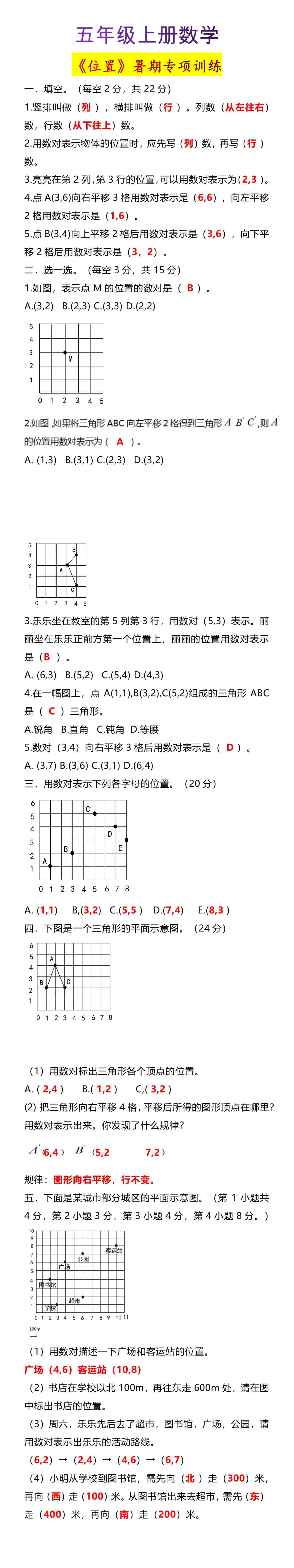 五年级上册数学《位置》暑期专项训练