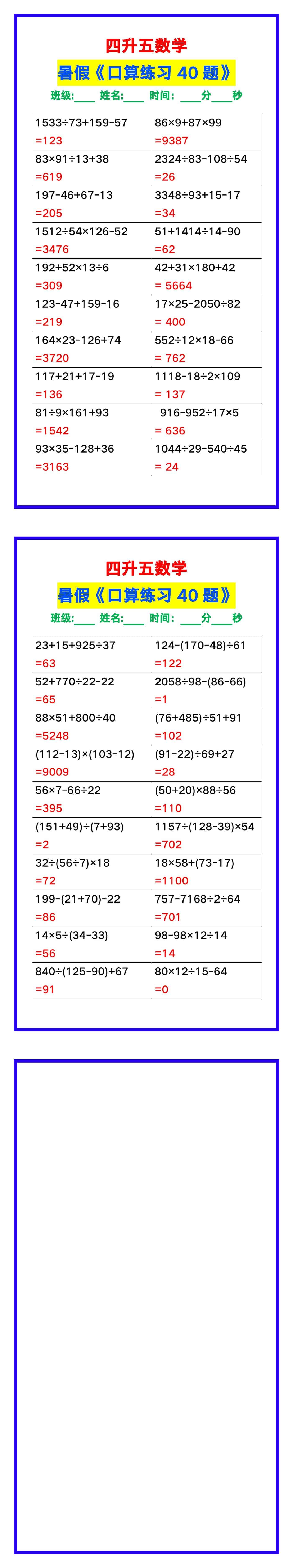 四升五数学暑假《口算练习40题》