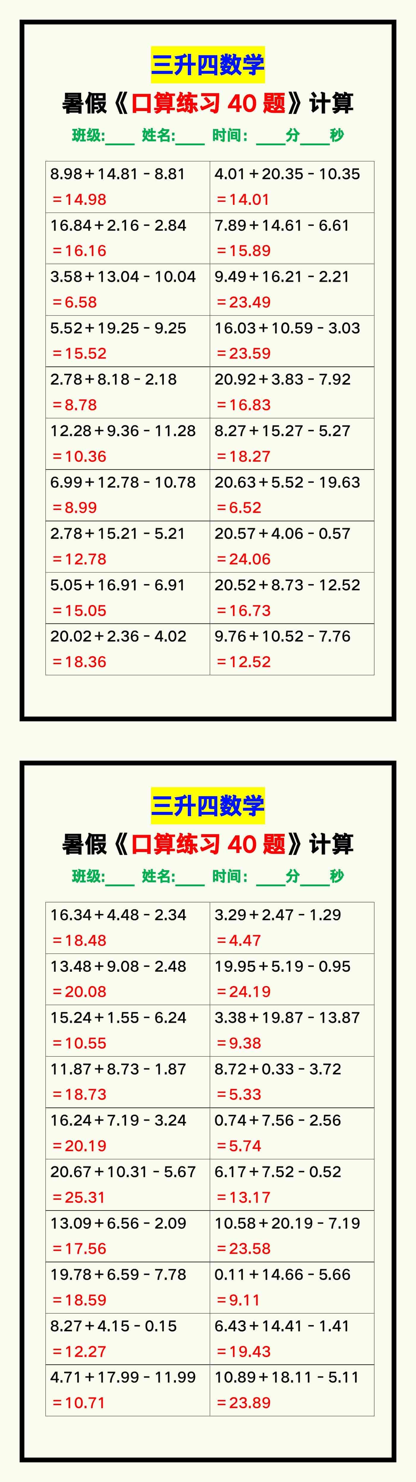 三升四数学暑假《口算练习40题》汇总