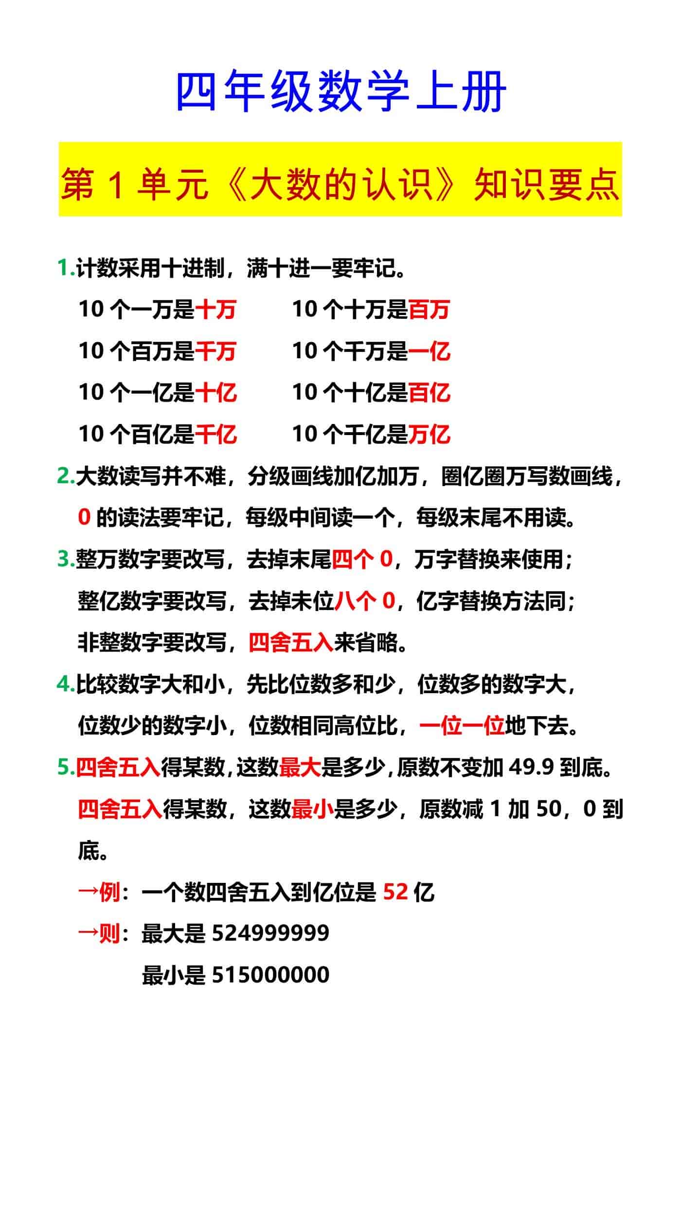 四年级数学上册 第1单元《大数的认识》知识要点