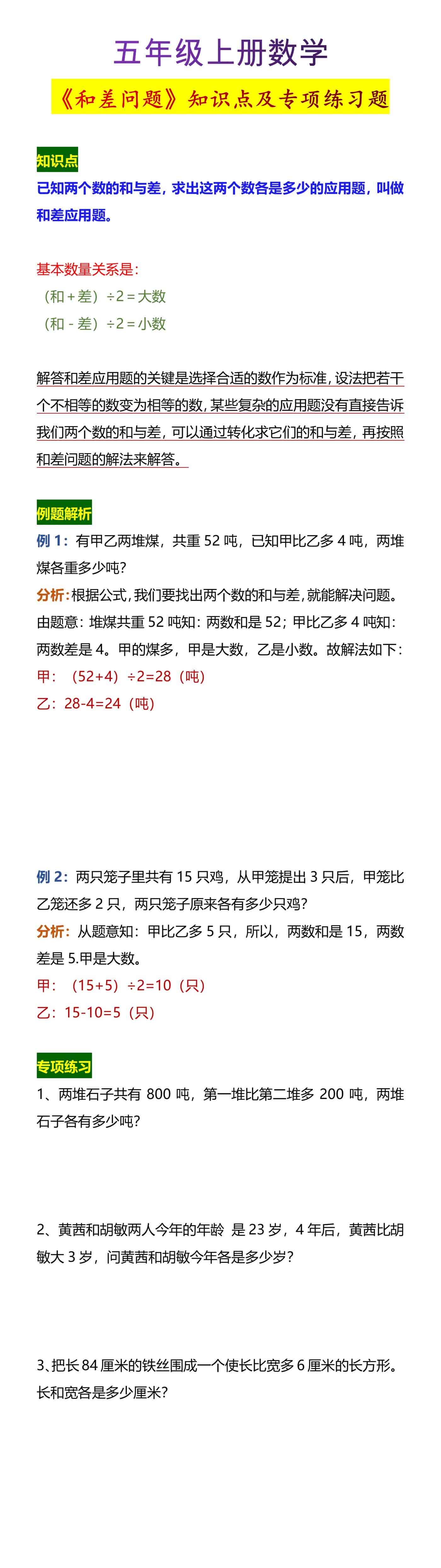 五年级上册数学《和差问题》知识点及专项练习