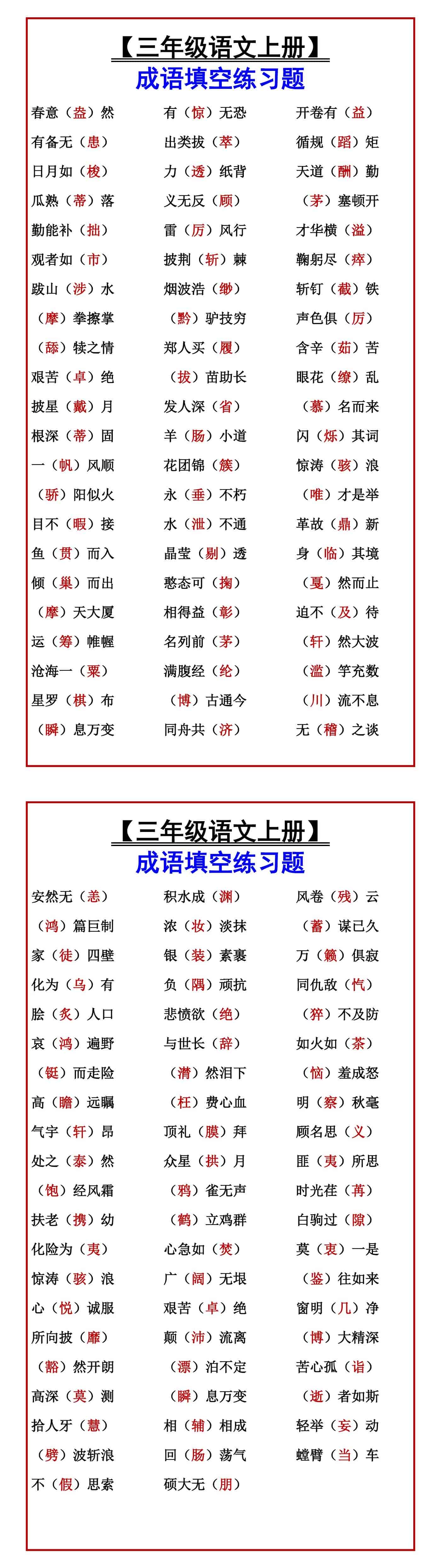 【三年级语文上册】 成语填空练习题
