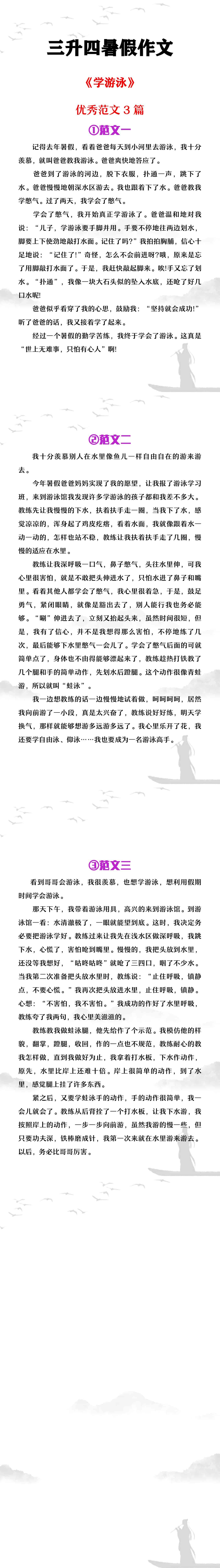 三升四年级暑假作文《学游泳》范文3篇