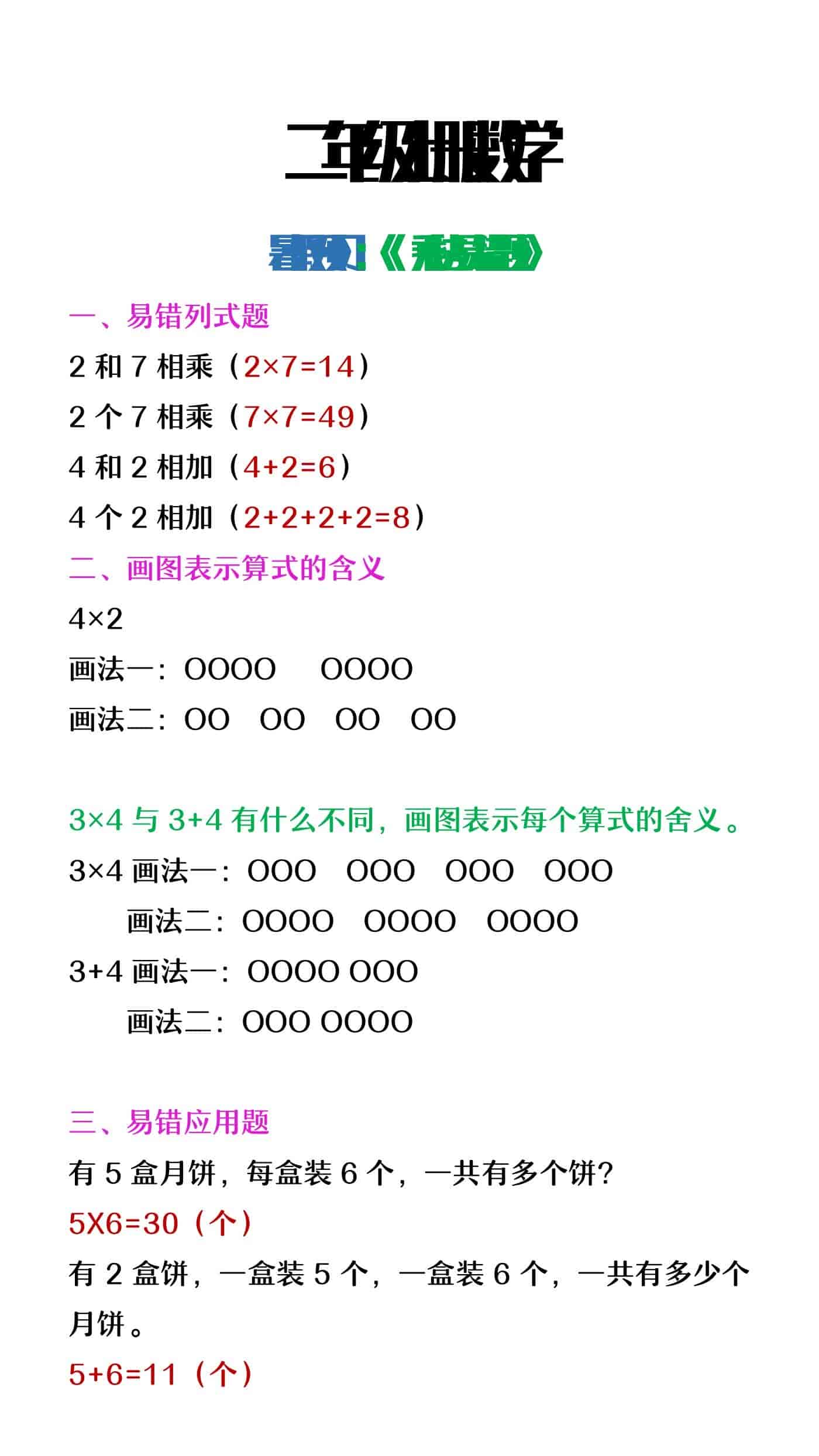 二年级上册数学暑假预习《乘法易错题》