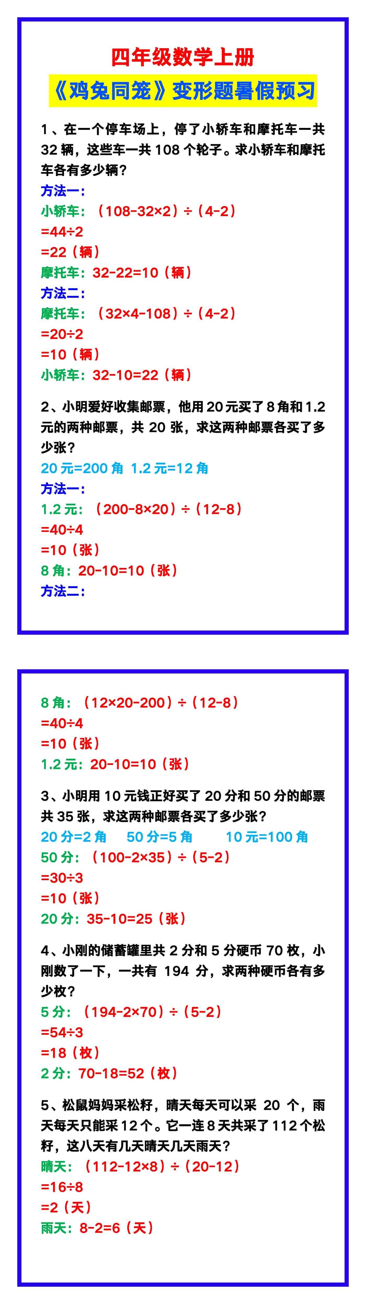 四年级数学上册《鸡兔同笼》变形题